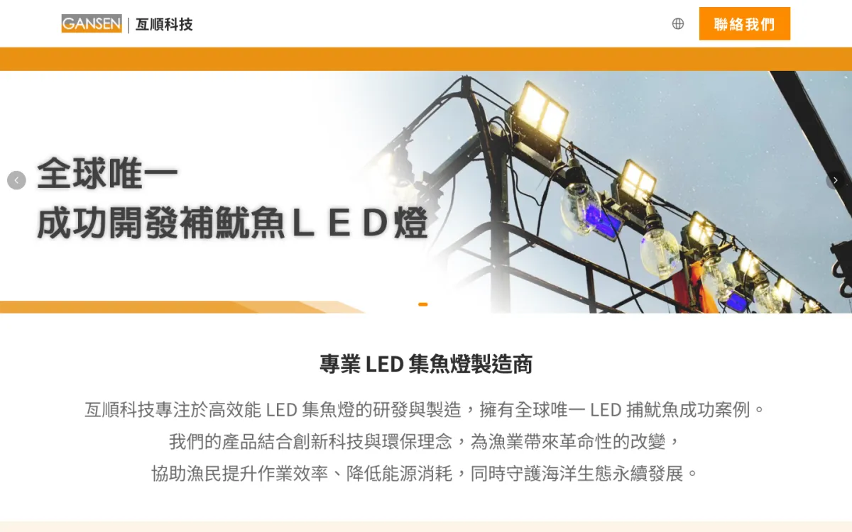 亙順科技 Gansen 集魚燈官網截圖