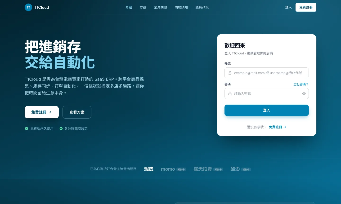 多通路電商 SaaS ERP 產品官網首頁截圖