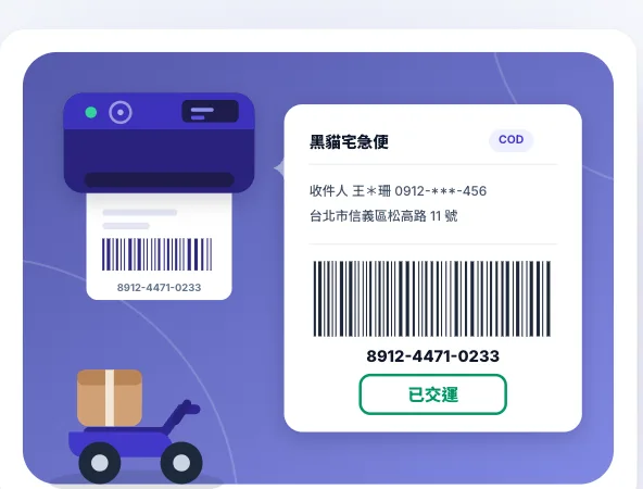 物流單自動取回並列印，交運後庫存同步轉扣