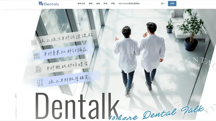 Dentalk 牙醫資訊平台