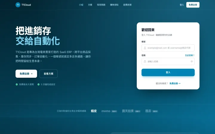 多通路電商 SaaS ERP 訂閱制進銷存平台