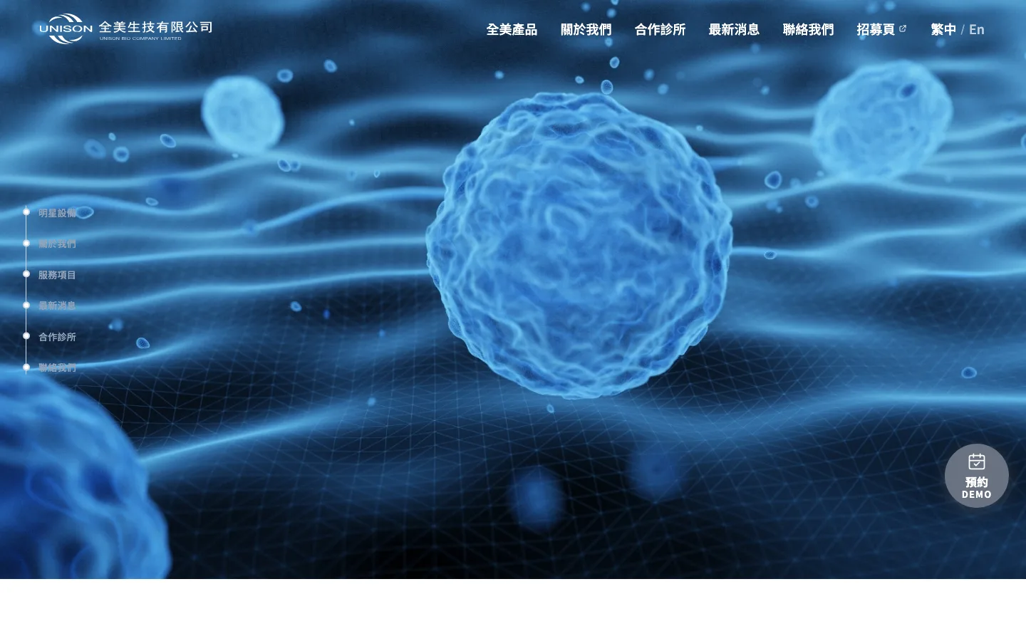 全美生技 UNISON 官網截圖